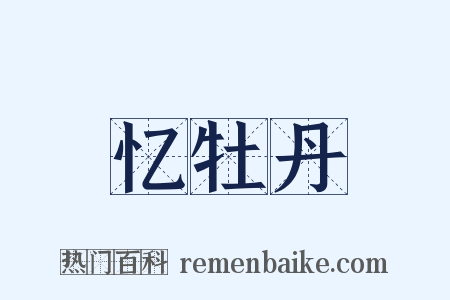 忆牡丹是什么意思的图片
